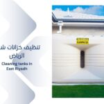 شركة تنظيف خزانات شرق الرياض