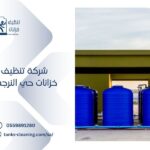 تنظيف خزانات في حي النرجس بالرياض