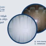 شركة تنظيف خزانات في حي العزيزية بالرياض