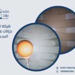 شركة تنظيف خزانات في حي المحمدية بالرياض