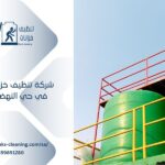 شركة تنظيف خزانات في حي النهضة بالرياض