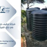 شركة تنظيف خزانات في حي اشبيلية بالرياض