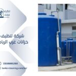 شركة تنظيف خزانات غرب الرياض