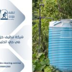 تنظيف خزانات في حي الخليج بالرياض