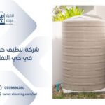 تنظيف خزانات بحي النقل الرياض