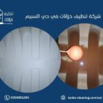 تنظيف خزانات في حي النسيم