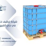 تنظيف خزانات بحي القيروان بالرياض