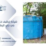 تنظيف خزانات بحي الرمال بالرياض