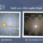 تنظيف خزانات في حي الشفاء بالرياض