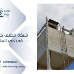 تنظيف خزانات بحي العليا الرياض