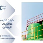 تنظيف خزانات بحي الياسمين الرياض