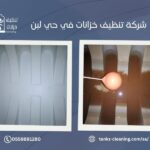 تنظيف خزانات في حي لبن بالرياض