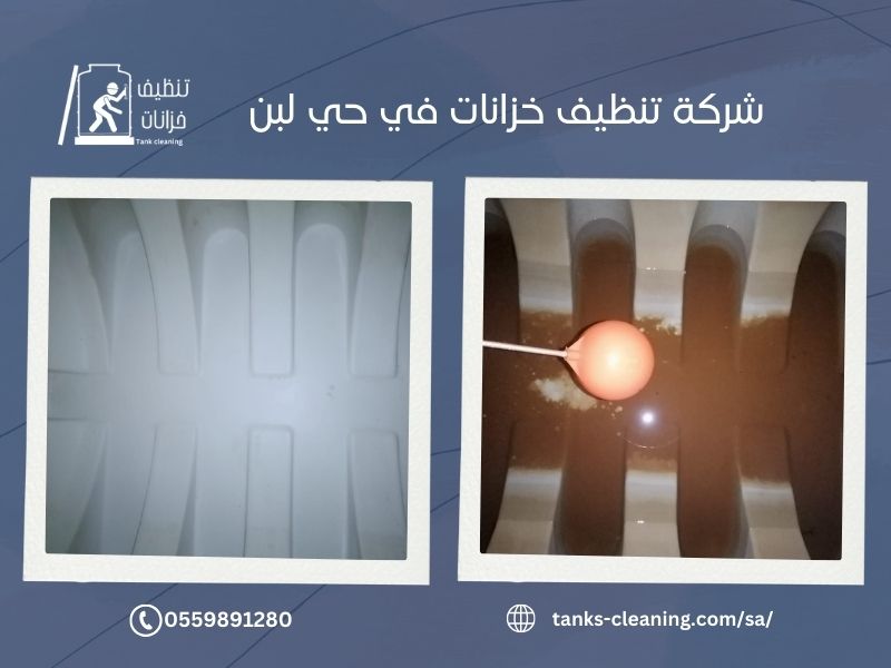 شركة تنظيف خزانات في حي لبن بالرياض