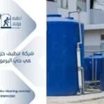تنظيف خزانات في حي اليرموك بالرياض
