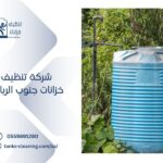 تنظيف خزانات في جنوب الرياض