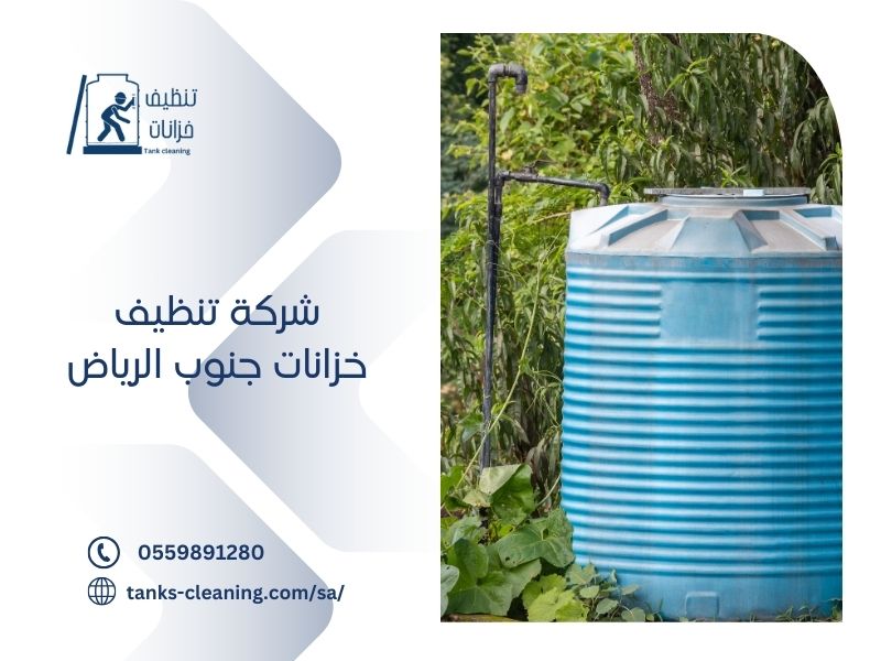 تنظيف خزانات في جنوب الرياض