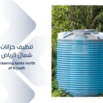 شركة تنظيف خزانات شمال الرياض