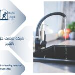 شركة تنظيف خزانات بالخرج