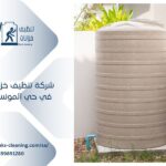 شركة تنظيف خزانات في حي المونسية بالرياض
