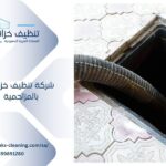 شركة تنظيف خزانات بالمزاحمية