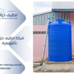 شركة تنظيف خزانات بالقويعية