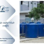 شركة تنظيف خزانات بالزلفي