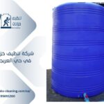 تنظيف خزانات في حي العريجاء بالرياض