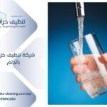شركة تنظيف خزانات بالدلم