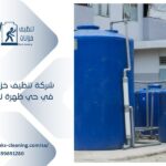 تنظيف خزانات في حي ظهرة نمار بالرياض